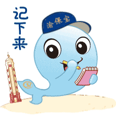 记下来.gif