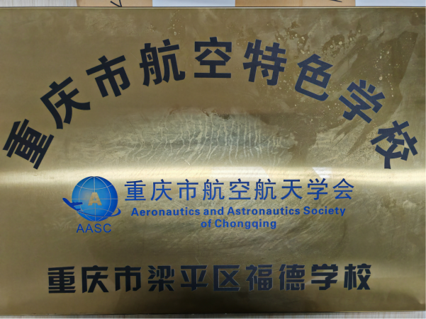 重庆市航空航天特色学校.png